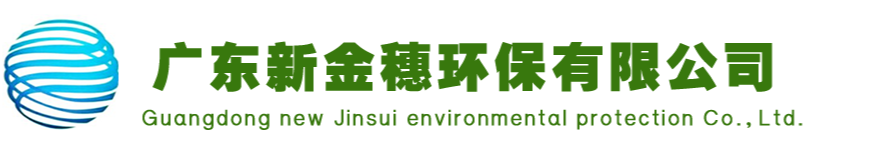 联系我们-广东新金穗环保有限公司
